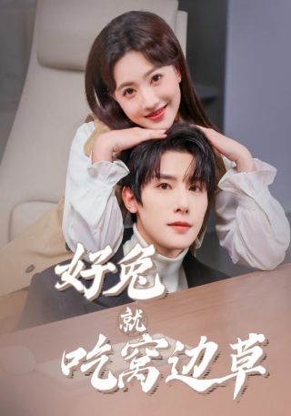 短剧好兔就吃窝边草海报