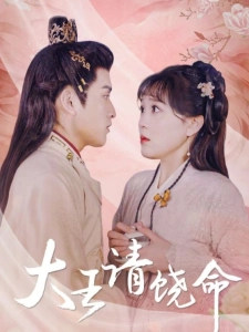 短剧大王请饶命海报