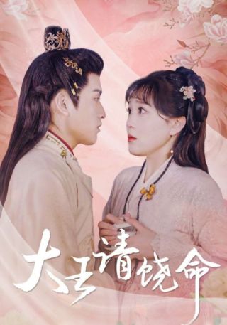 短剧大王请饶命海报