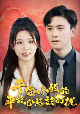 短剧千金小姐的平常心总被打扰海报