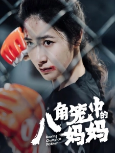 短剧八角笼中的妈妈海报