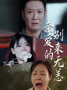 短剧亲爱的别来无恙海报