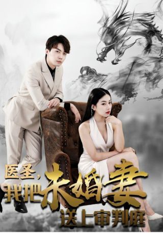 短剧医圣，我把未婚妻送上审判庭海报