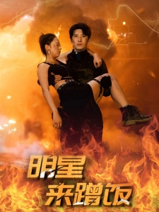 短剧明星来蹭饭海报