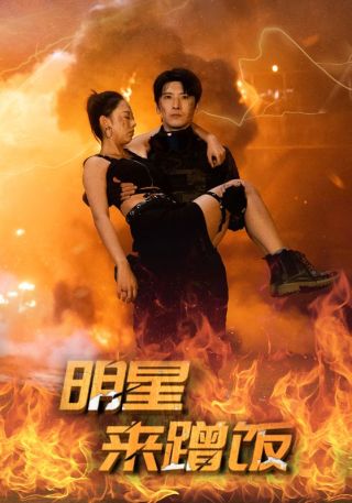 短剧明星来蹭饭海报