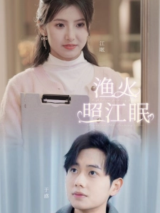 短剧渔火照江眠海报