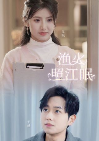 短剧渔火照江眠海报