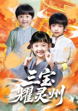 短剧三宝耀灵州海报