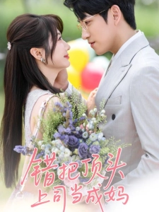 短剧错把顶头上司当成妈海报