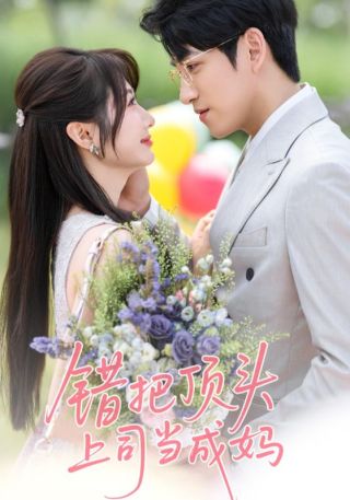 短剧错把顶头上司当成妈海报