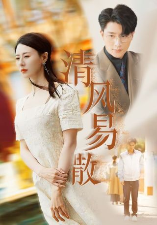 短剧清风易散海报