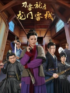 短剧刀客就在龙门客栈海报