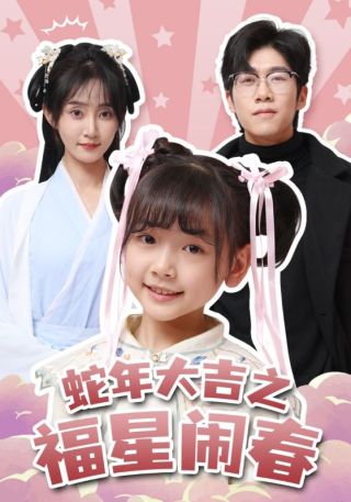 短剧蛇年大吉之福星闹春海报