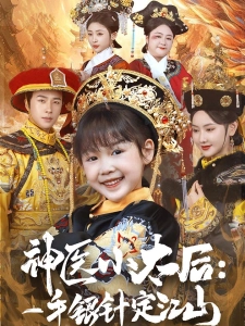 短剧神医小太后:一手银针定江山海报