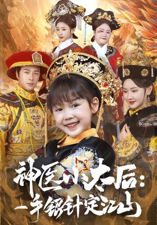 短剧神医小太后:一手银针定江山海报