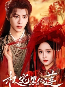 短剧权宠黑心莲海报