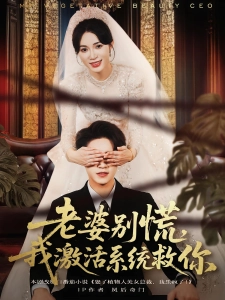 短剧老婆别慌，我激活系统救你海报