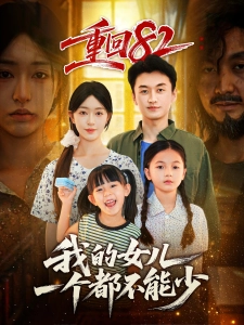 短剧重回82：我的女儿一个都不能少海报