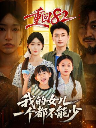 短剧重回82：我的女儿一个都不能少海报