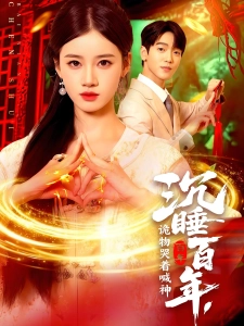 短剧沉睡百年，诡物哭着喊神海报