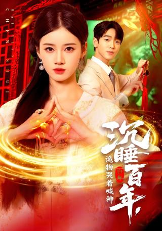 短剧沉睡百年，诡物哭着喊神海报