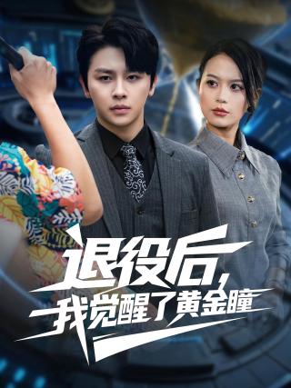 短剧退役后，我觉醒了黄金瞳海报