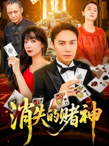 短剧消失的赌神海报