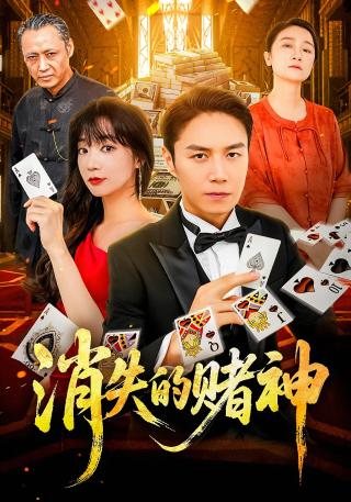 短剧消失的赌神海报