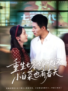短剧重生七零嫁硬汉，小白菜也有春天海报