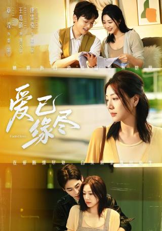 短剧爱已缘尽海报