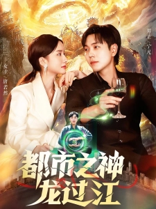 短剧都市之神龙过江海报