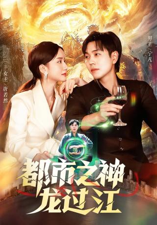 短剧都市之神龙过江海报