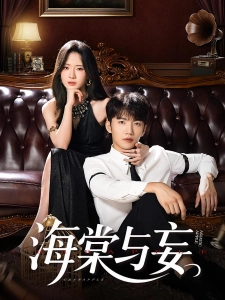 短剧海棠与妄海报