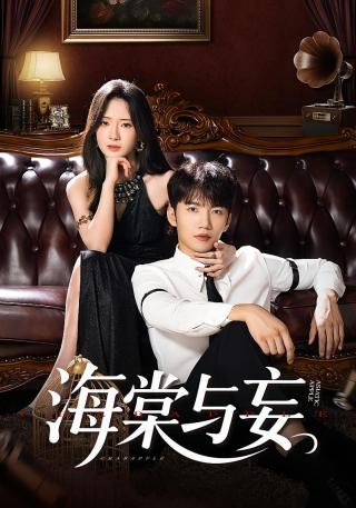 短剧海棠与妄海报