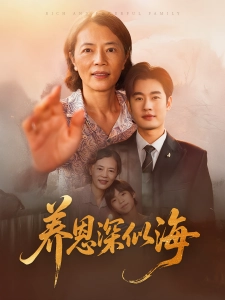 短剧养恩深似海海报