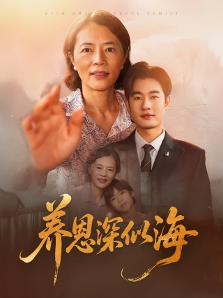 短剧养恩深似海海报