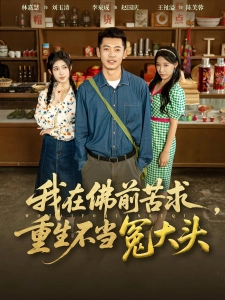 短剧我在佛前苦求，重生不当冤大头海报