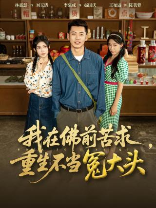 短剧我在佛前苦求，重生不当冤大头海报