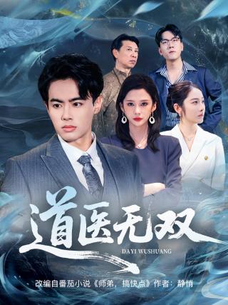 短剧道医无双海报
