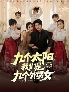 短剧九个太阳，我们是九个外甥女海报