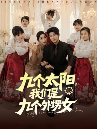 短剧九个太阳，我们是九个外甥女海报