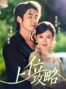 短剧上位攻略海报