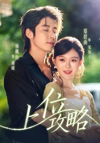短剧上位攻略海报