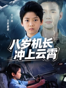 短剧八岁机长冲上云霄海报