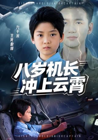 短剧八岁机长冲上云霄海报