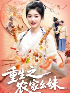 短剧重生之农家幺妹海报