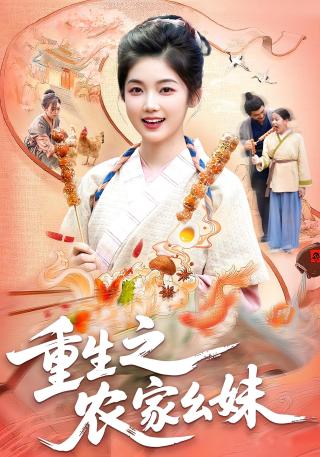 短剧重生之农家幺妹海报