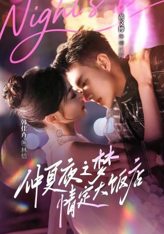 短剧仲夏夜之梦：情定大饭店海报