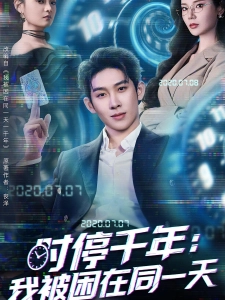 短剧时停千年：我被困在同一天海报