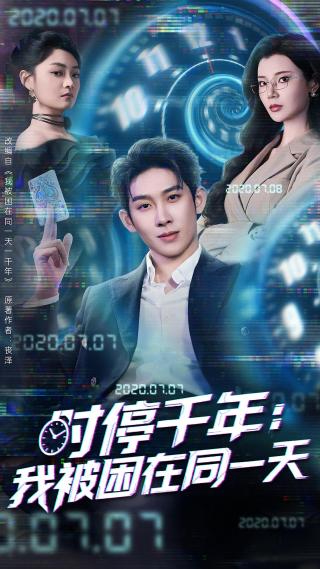 短剧时停千年：我被困在同一天海报